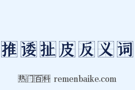 推诿扯皮反义词是什么意思的图片
